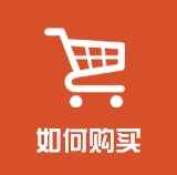 如何购买